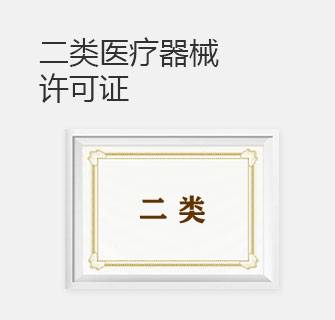 二类医疗器械许可证