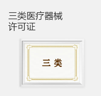三类医疗器械许可证