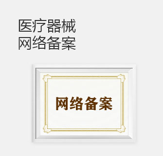 医疗器械网络备案