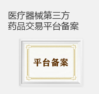 医疗器械第三方药品交易平台备案