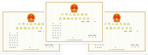 网络文化经营许可证
