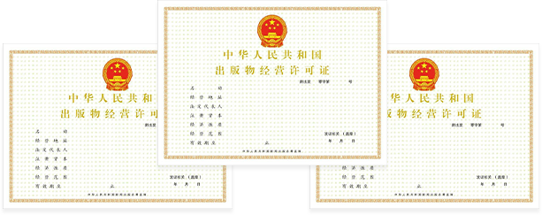 出版物经营许可证