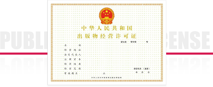 出版物经营许可证