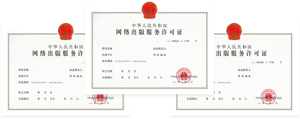 互联网出版物许可证