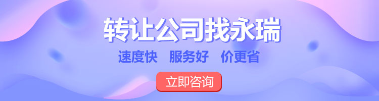 转让公司找永瑞