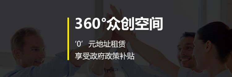360°众创空间