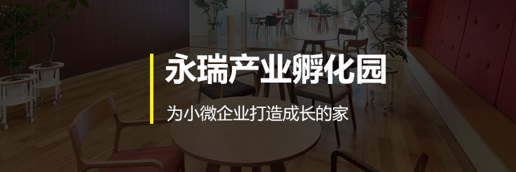 永瑞产业孵化园