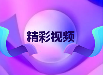 精彩视频
