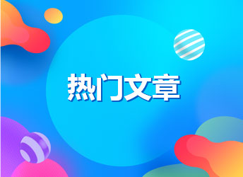 热门文章